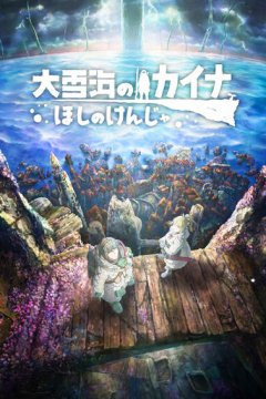Ooyuki Umi no Kaina: Hoshi no Kenja / Кайна в великом Снежном море (фильм) (1 из 1) Complete