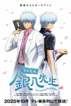 Gintama: 3-nen Z-gumi Ginpachi-sensei / Гинтама: Класс Гимпати — 01