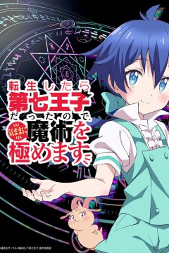 Tensei Shitara Dai Nana Ouji Datta no de, Kimamani Majutsu o Kiwamemasu Dai 2 Ki / Я перевоплотился в седьмого принца [ТВ-2] — 01