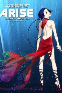 Ghost in the Shell: Arise - Border:3 Ghost Tears (1 из 1) Complete