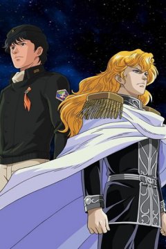 Legend of the Galactic Heroes / Легенда о героях Галактики OVA-1 (110 из 110) Complete