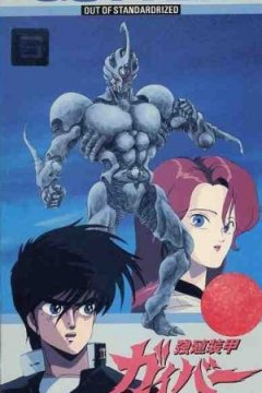 The Guyver: Out of Control / Гайвер - Фильм (1 из 1) Complete