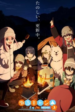 Yuru Camp Season 3 / Лагерь на свежем воздухе [ТВ-3] (1-4)