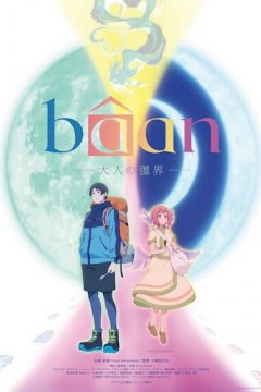 Baan: Otona no Kyoukai / Баан: Граница взрослой жизни (1 из 1) Complete