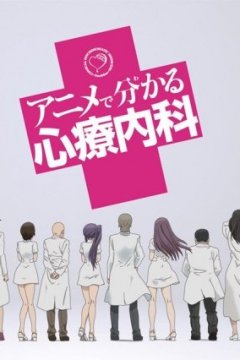 Anime de Wakaru Shinryounaika (20 из 20) Complete
