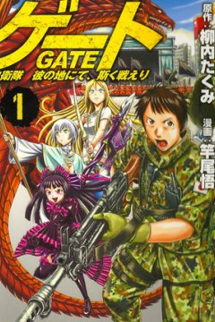 Gate - Jietai Kare no Chi nite, Kaku Tatakeri / Врата: там бьются наши воины (1-60 глава)