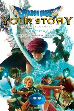 Dragon Quest: Your Story (1 из 1) Complete