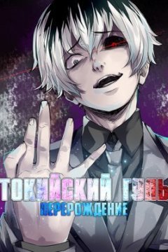 Tokyo Ghoul:Re / Токийский гуль [ТВ-4] (12 из 12) Complete