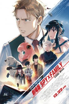 Gekijouban Spy x Family Code: White / Семья шпиона (фильм) (1 из 1) Complete