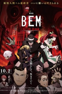 Gekijouban Bem: Become Human / Бэм (фильм) (1 из 1) Complete