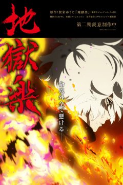 Jigokuraku Dai Ni Ki / Адский рай [ТВ-2] — 01