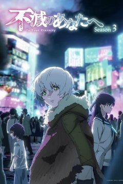 Fumetsu no Anata e Season 3 / Для тебя, Бессмертный [ТВ-3] — 01