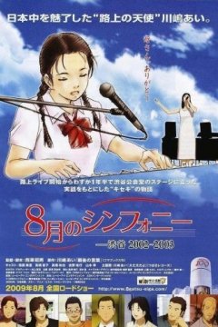 8-gatsu no Symphony: Shibuya 2002-2003 / Августовская симфония (1 из 1) Complete
