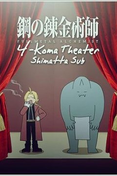Fullmetal Alchemist: Brotherhood - 4-Koma Theater (16 из 16) Complete
