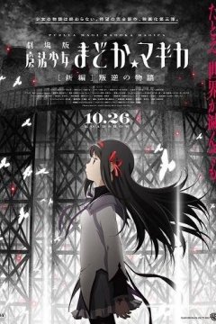 Gekijouban Mahou Shoujo Madoka Magica Shinpen: Hangyaku no Monogatari / Девочка-волшебница Мадока (фильм) (1 из 1) Complete