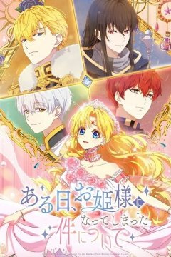 Who Made me a Princess / Mofa Gongzhu de Xiao Fannao / Однажды я стала принцессой (1—3)