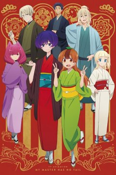 Uchi no Shishou wa Shippo ga Nai / У моего мастера нет хвоста (13 из 13) Complete