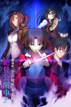Gekijouban Kara no Kyoukai: Mirai Fukuin / Граница пустоты: Благословение будущего (1 из 1) + Special (1 из 1) Complete