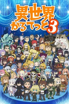 Isekai Quartet 3 / Четвёрка попаданцев [ТВ-3] — 01