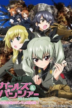 Girls und Panzer: Kore ga Hontou no Anzio-sen Desu! OVA (1 из 1) Complete