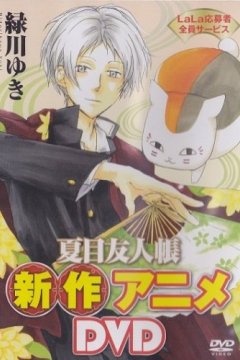 Natsume Yuujinchou: Nyanko-sensei to Hajimete no Otsukai / Тетрадь дружбы Нацумэ OVA-1 (1 из 1) Complete