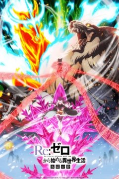 Re: Zero kara Hajimeru Isekai Seikatsu (2018) / Re: Жизнь в альтернативном мире с нуля OVA - 02