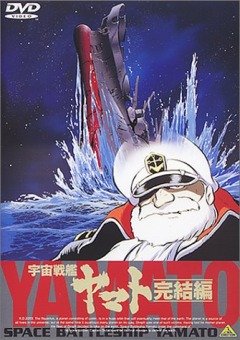 Space Battleship Yamato - Final Chapter / Космический крейсер Ямато (фильм пятый) (1 из 1) Complete