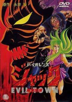 Violence Jack: Evil Town / Жестокий Джек OVA-2 (1 из 1) Complete