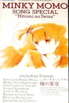 Mahou no Princess Minky Momo: Hitomi no Seiza Minky Momo Song Special / Принцесса-волшебница Минки Момо OVA-2 (1 из 1) Complete