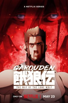 Garouden: The Way of the Lone Wolf (8 из 8) Complete