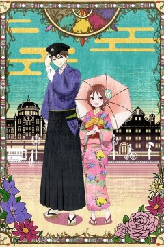 Taishou Otome Otogibanashi / Сказка о девушке эпохи Тайсё (12 из 12) Complete