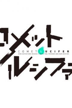 Comet Lucifer - OP & ED Singles [2015]
