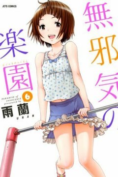 Mujaki no Rakuen (3 из 3) Complete