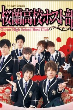 Ouran High School Host Club / Хост-клуб Оранской школы (11 из 11)