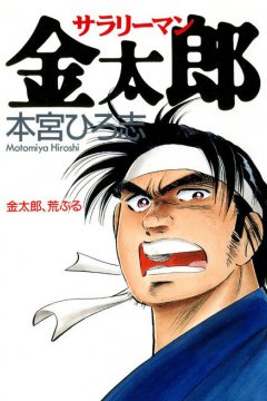 Salaryman Kintarou / Служащий Кинтаро (20 из 20) Complete