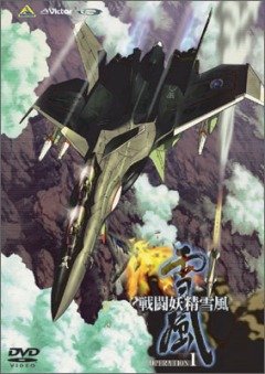 Battle Fairy Yukikaze / Боевая фея Вьюга (5 из 5) Complete