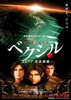 Vexille - 2077 Nihon Sakoku / Агент Вексилл (1 из 1) Complete