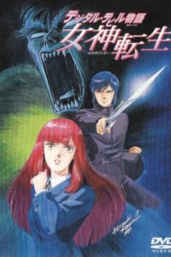 Digital Devil Story: Megami Tensei / Легенда о виртуальном дьяволе OVA (1 из 1) Complete
