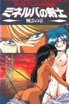 Minerva no Kenshi / Фехтовальщик из Минервы (5 из 5) Complete