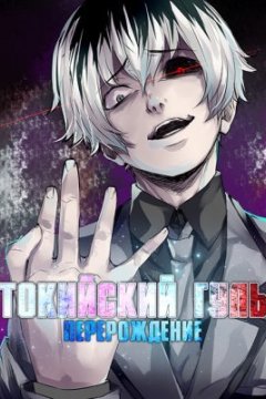 Tokyo Ghoul:Re / Токийский гуль [ТВ-3] (12 из 12) Complete