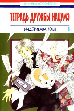 Natsume Yuujinchou (1-73 главы)