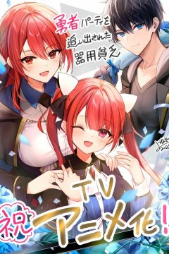 Yuusha Party o Oidasareta Kiyoubinbou — 01