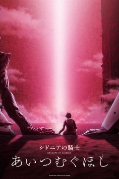 Sidonia no Kishi: Ai Tsumugu Hoshi / Рыцари Сидонии: Звезда, сотканная любовью (1 из 1) Complete