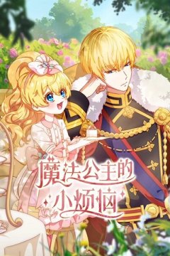 Who Made me a Princess / Mofa Gongzhu de Xiao Fannao / Однажды я стала принцессой (1—3)