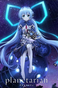 Planetarian: Chiisana Hoshi no Yume / Планетарианка: Мечта одинокой звёздочки (5 из 5) Complete