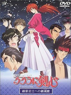 Rurouni Kenshin: Meiji Kenkaku Romantan - Ishinshishi e no Requiem / Бродяга Кэнсин - Фильм (1 из 1) Complete