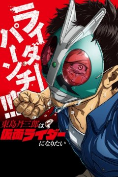 Toujima Tanzaburou wa Kamen Rider ni Naritai / Тандзабуро Тодзима хочет стать Наездником в маске — 01