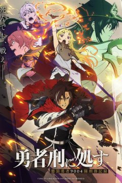 Yuusha-kei ni Shosu: Choubatsu Yuusha 9004 Tai Keimu Kiroku / Приговорённый быть героем — 01