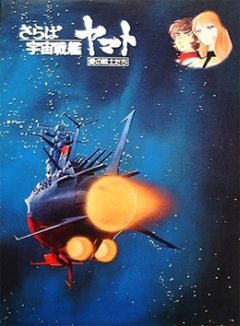 Space Battleship Yamato (movie) / Космический крейсер Ямато (фильм первый) (1 из 1) Complete