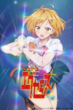 Dokyuu Hentai HxEros / Формирование извращённой силы (12 из 12) Complete